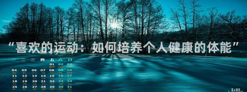 德国利记官方正版app集团：“喜欢的运动：如何培养个
