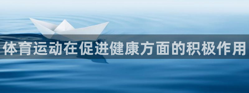 利记官网下载软件：体育运动在促进健康方面的积极作用
