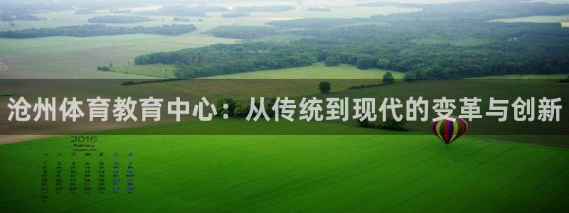 利记官方正版app神州：沧州体育教育中心：从传统到现