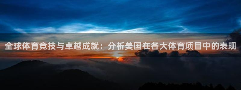 利记官方正版app娱乐下载：全球体育竞技与卓越成就：