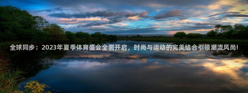 利记官网下载平台是正规平台吗知乎：全球同步：2023