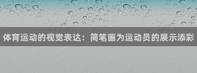 利记官方集团官网：体育运动的视觉表达：简笔画为运动员
