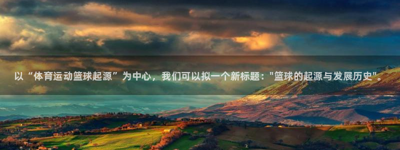 利记官方正版app集团E.ON：以“体育运动篮球起源