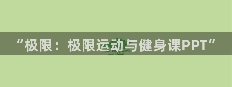 利记官网下载招商电话号码查询是多少：“极限：极限运动与健身课