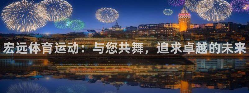 德国利记官方正版app集团：宏远体育运动：与您共舞，追求卓越