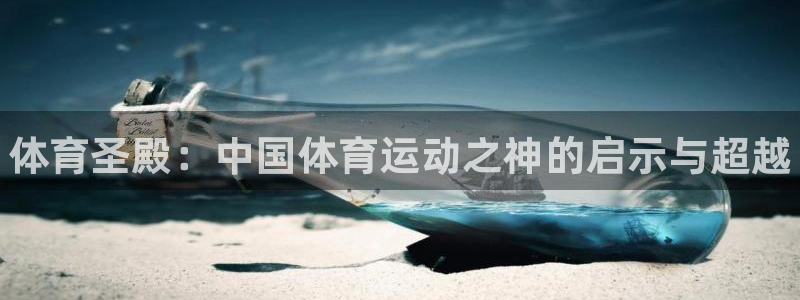 利记官方正版app集团logo：体育圣殿：中国体育运