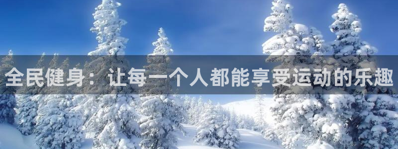 利记官方正版app娱乐下载：全民健身：让每一个人都能