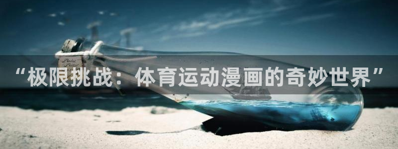 利记官网下载平台：“极限挑战：体育运动漫画的奇妙世界