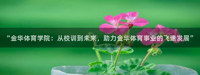 利记官方正版app代理：“金华体育学院：从校训到未来，助力金