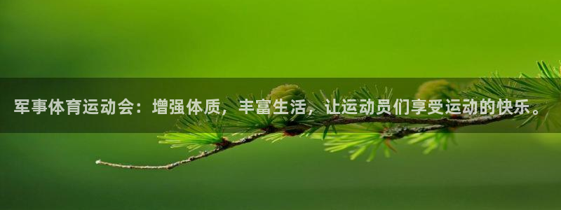利记官网下载是干嘛的公司：军事体育运动会：增强体质，丰富生活