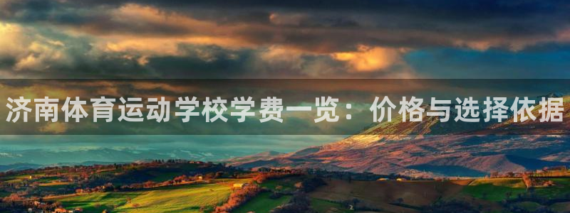 利记官网下载招商电话：济南体育运动学校学费一览：价格
