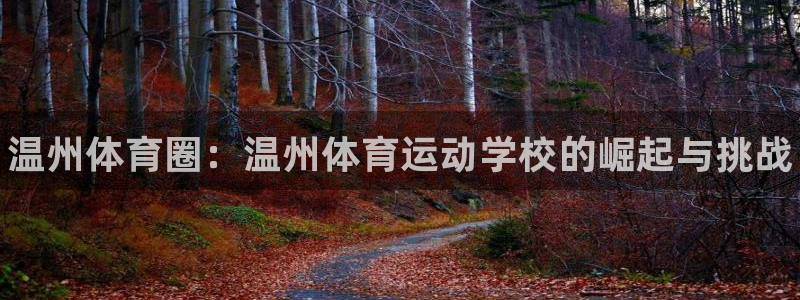 利记官网下载平台：温州体育圈：温州体育运动学校的崛起