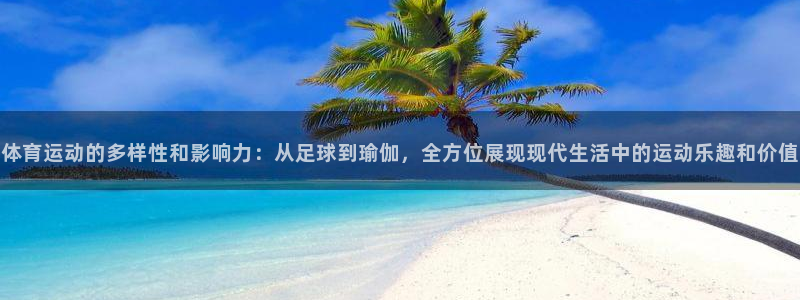 利记官网下载娱乐：体育运动的多样性和影响力：从足球到