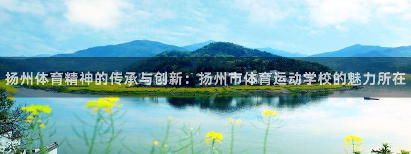 利记官网下载招商：扬州体育精神的传承与创新：扬州市体