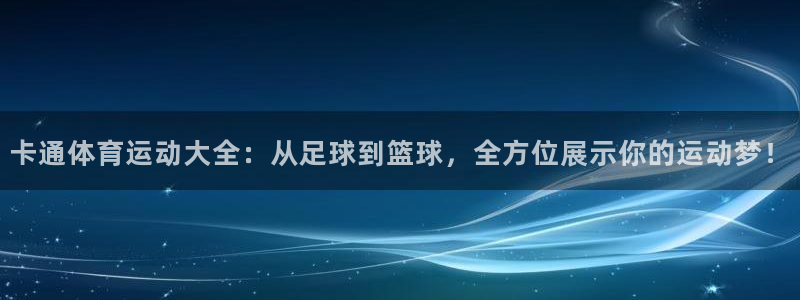 利记官方正版app娱乐代理怎么样：卡通体育运动大全：从足球到