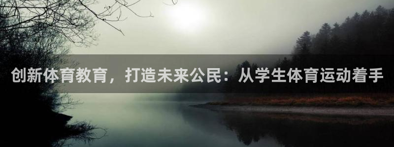 利记官方正版app娱乐40996：创新体育教育，打造