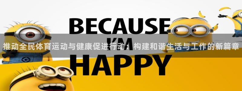 利记官方正版app集团官网网址：推动全民体育运动与健
