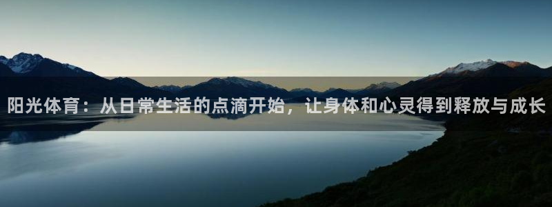利记官方正版app集团官网网址：阳光体育：从日常生活的点滴开