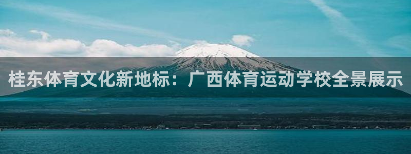 利记官方正版app神州：桂东体育文化新地标：广西体育运动学校