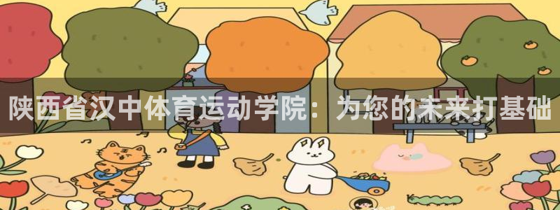 海南利记官网下载：陕西省汉中体育运动学院：为您的未来