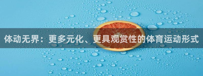 利记官网下载招商电话号码是多少啊：体动无界：更多元化