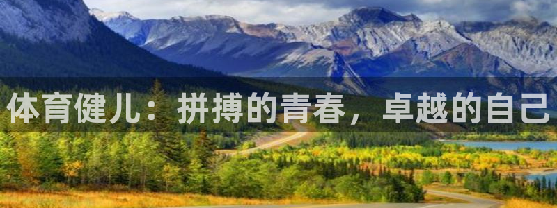 利记官方正版app神州：体育健儿：拼搏的青春，卓越的