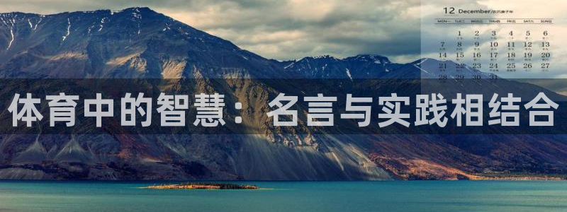 利记官方正版app娱乐网站：体育中的智慧：名言与实践