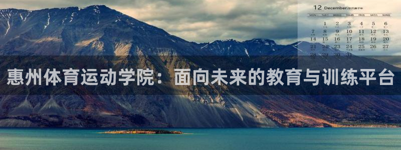 利记官方正版app集团官网首页网址：惠州体育运动学院：面向未