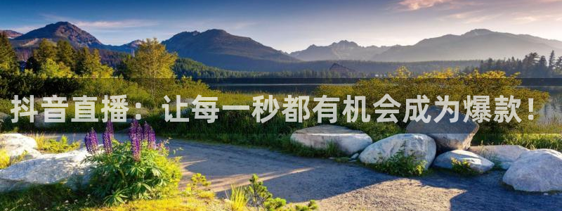 手机咪咕直播：抖音直播：让每一秒都有机会成为爆款！