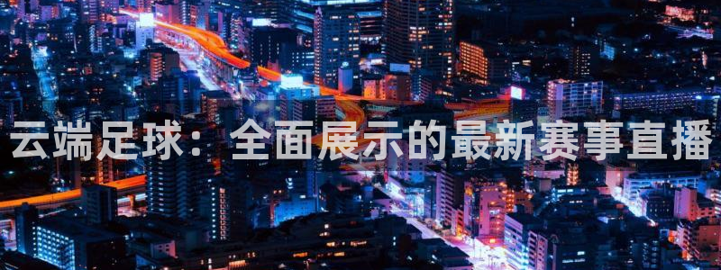 下载咪咕体育直播：云端足球：全面展示的最新赛事直播