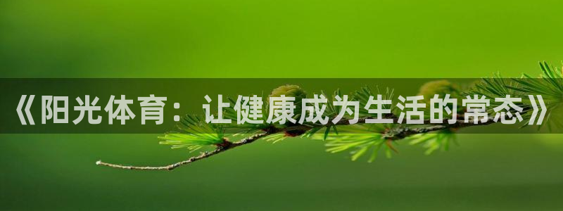 利记代理备用网址：《阳光体育：让健康