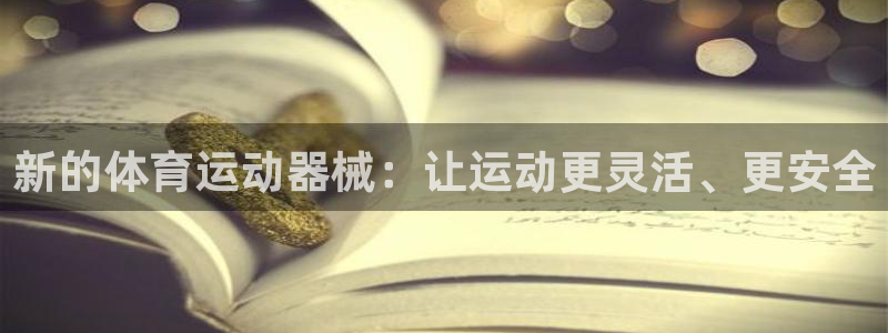利记轮渡集团：新的体育运动器械：让运