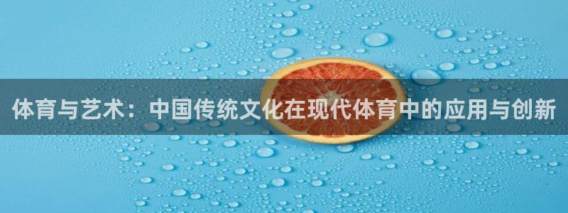 利记现场娱乐：体育与艺术：中国传统文
