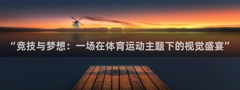 利记科技：“竞技与梦想：一场在体育运动主题下的视觉盛宴”
