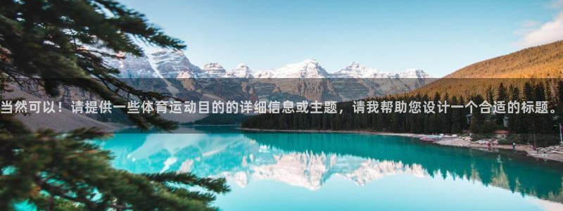 利记官网地址：当然可以！请提供一些体