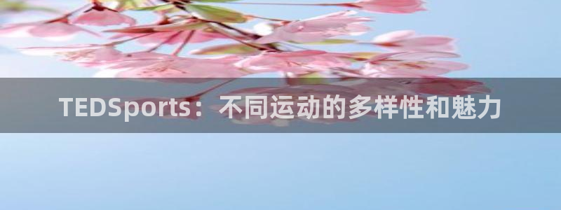 利记app怎么样：TEDSports：不同运动的多样性和魅力