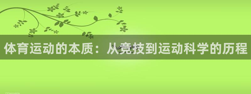  利记sbobet：体育运动的本质：从竞技到运动科学的历程