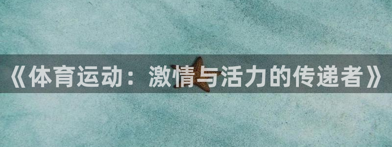 利记sbobet：《体育运动：激情与活力的传递者》