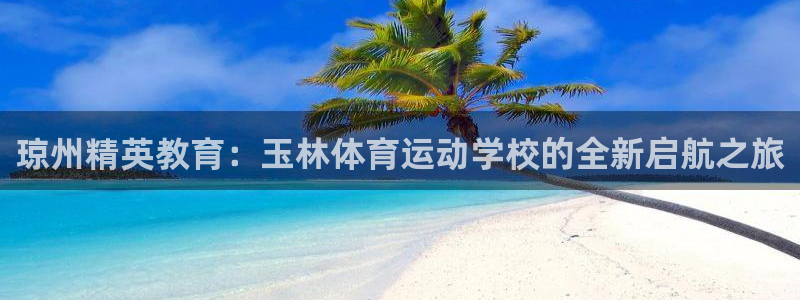 利记官网多少：琼州精英教育：玉林体育