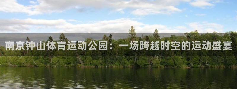利记轮渡：南京钟山体育运动公园：一场