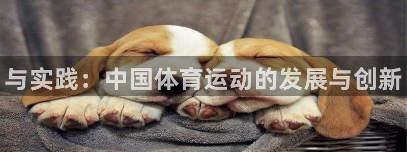 利记现场娱乐：与实践：中国体育运动的发展与创新