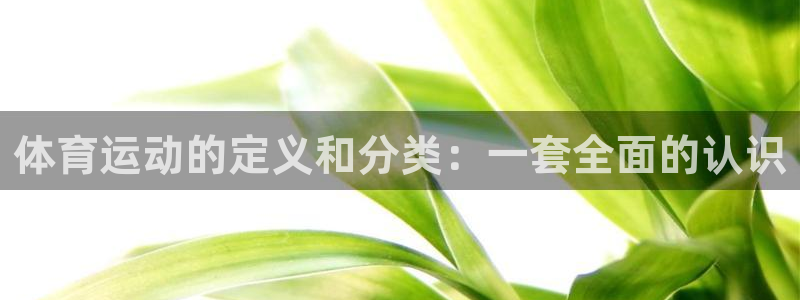 利记SBOBET官网：体育运动的定义和分类：一套全面的认识