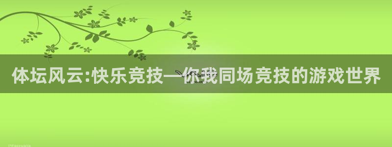 利记sbobet官网(china)：体坛风云:快乐竞技—你我