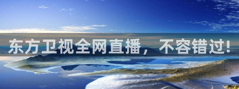 咪咕体育免费直播在线观看：东方卫视全网直播，不容错过!