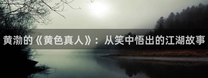 下载咪咕视频app下载安装：黄渤的《黄色真人》：从笑中悟出的江湖故事
