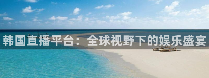 咪咕视频下载免费：韩国直播平台：全球视野下的娱乐盛宴