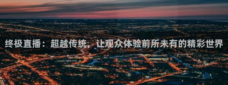 咪咕足球直播：终极直播：超越传统，让观众体验前所未有的精彩世界