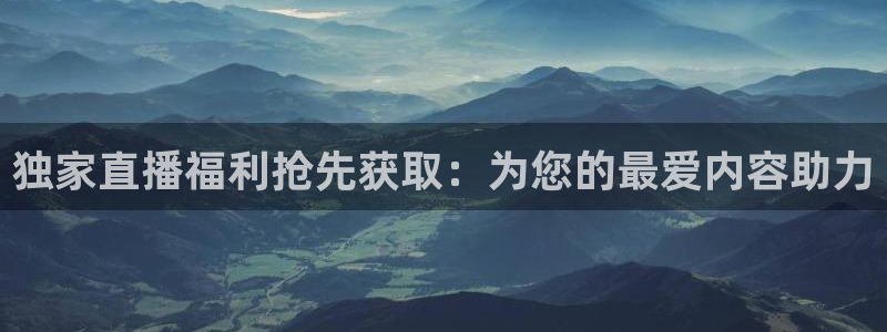 咪咕视频体育直播免费观看：独家直播福利抢先获取：为您的最爱内容助力