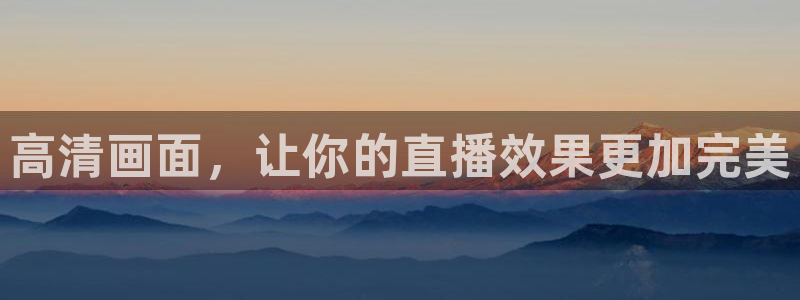 咪咕视频app下载：高清画面，让你的直播效果更加完美