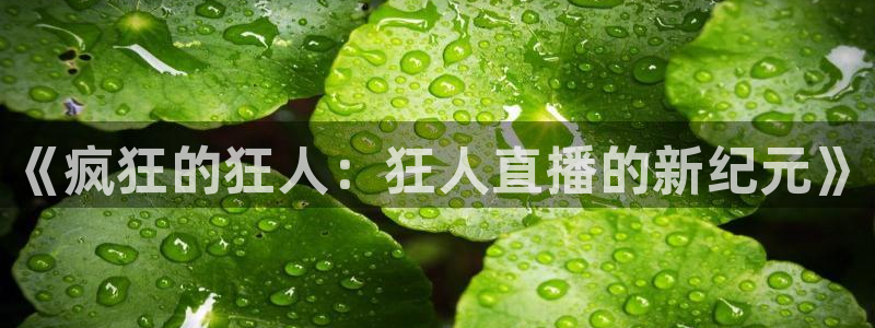 咪咕体育直播在线：《疯狂的狂人：狂人直播的新纪元》